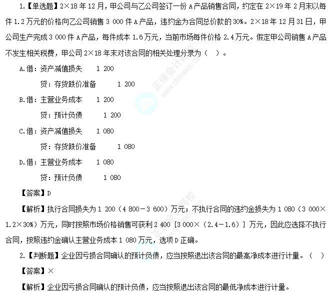 2025中級會計實務易錯易混點：虧損合同的處理