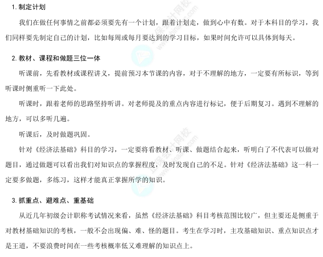 經(jīng)濟(jì)法基礎(chǔ)備考建議