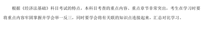 經(jīng)濟(jì)法基礎(chǔ)備考指導(dǎo)