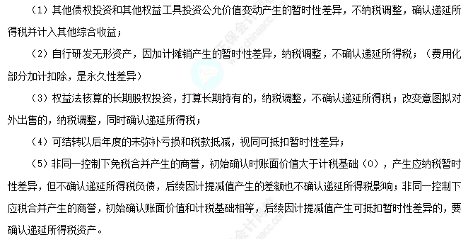 2025中級會計實(shí)務(wù)易錯易混點(diǎn)：暫時性差異的特殊情況總結(jié)