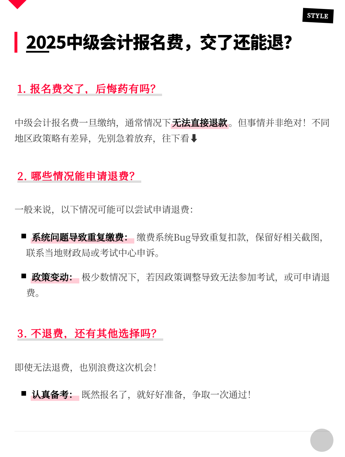 2025中級會計報名，交費后還能退嗎？