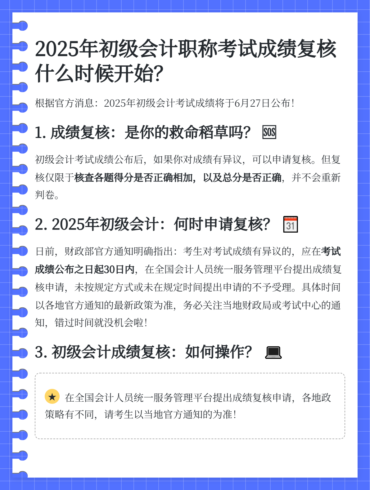 2025年初級會計(jì)職稱考試成績復(fù)核是什么時候？
