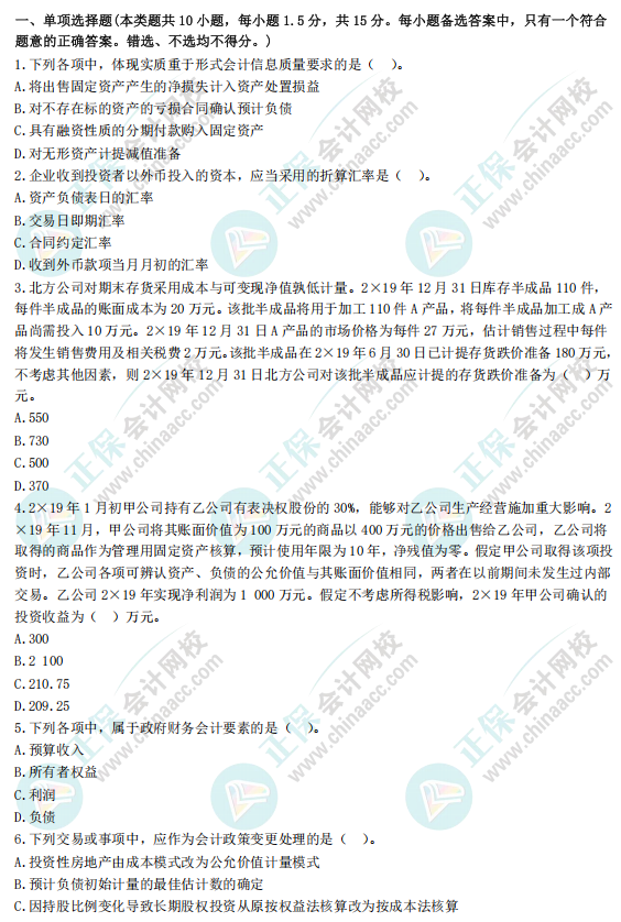 《中級會計實務(wù)》全真模擬9套卷