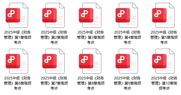 《財(cái)務(wù)管理》高頻考點(diǎn)