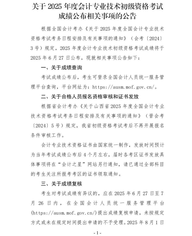 山西初級成績公布相關(guān)事項(xiàng)公告