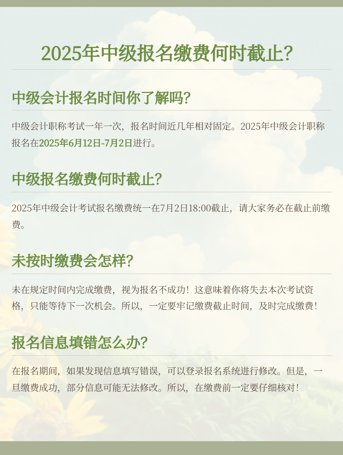 2025年中級(jí)會(huì)計(jì)考試報(bào)名繳費(fèi)時(shí)間截止到哪一天？