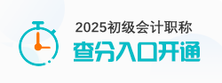 2025初級會計職稱考試查分入口
