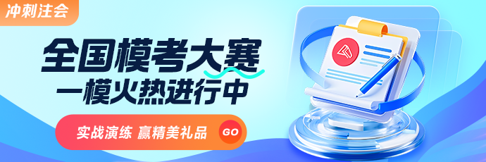 2025年注會(huì)萬人?？蓟馃衢_賽 與全國(guó)考生PK 參與贏好禮！
