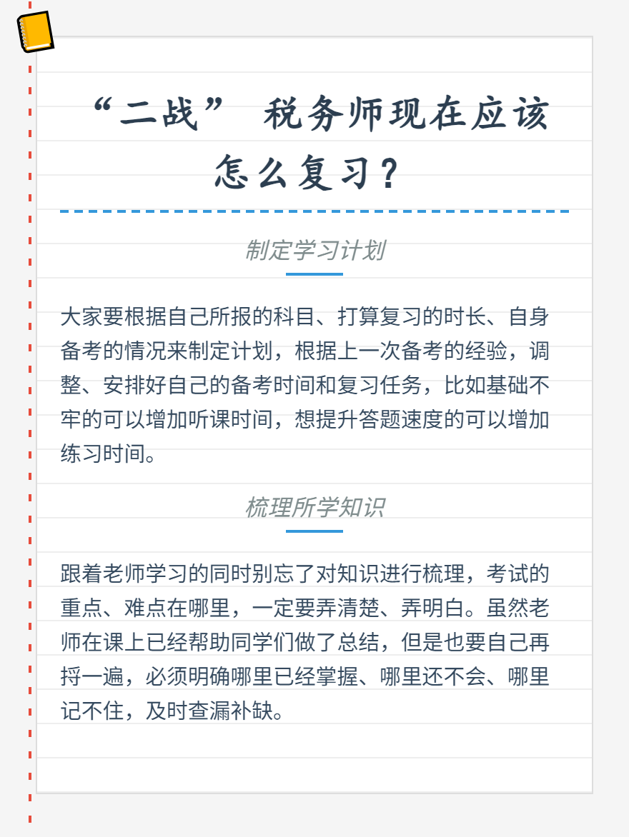 “二戰(zhàn)”稅務(wù)師應(yīng)該怎么學(xué)習(xí)？