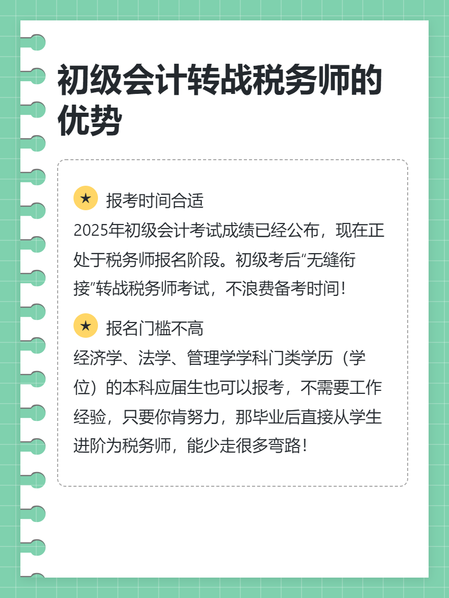 初級會計轉(zhuǎn)戰(zhàn)稅務(wù)師的優(yōu)勢