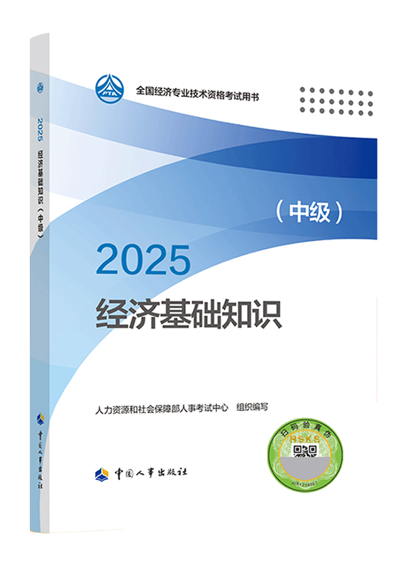 中級經(jīng)濟(jì)基礎(chǔ)知識-2025年中級經(jīng)濟(jì)師《中級經(jīng)濟(jì)基礎(chǔ)知識》官方教材
