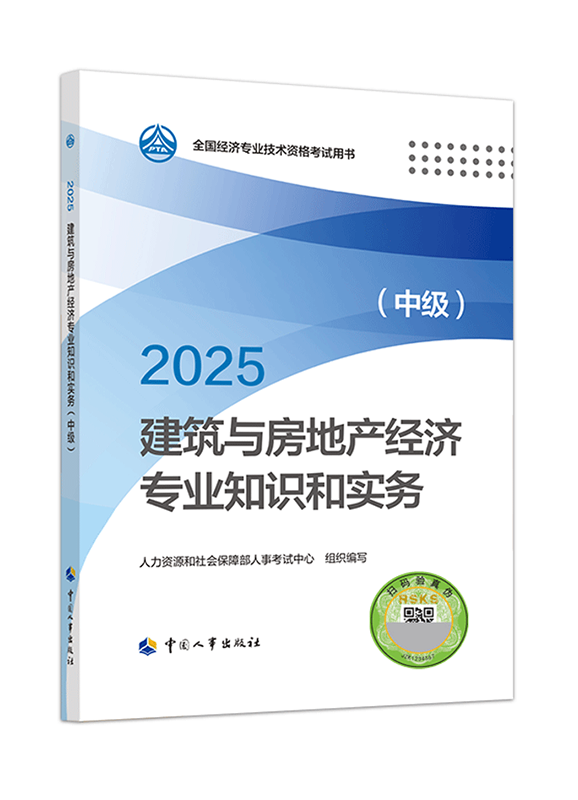建筑與房地產(chǎn)專業(yè)-2025年中級經(jīng)濟(jì)師《建筑與房地產(chǎn)專業(yè)》官方教材