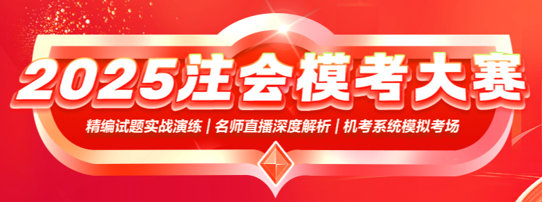 2025年注會(huì)萬(wàn)人模考火熱進(jìn)行中 還沒復(fù)習(xí)完有必要參加嗎？