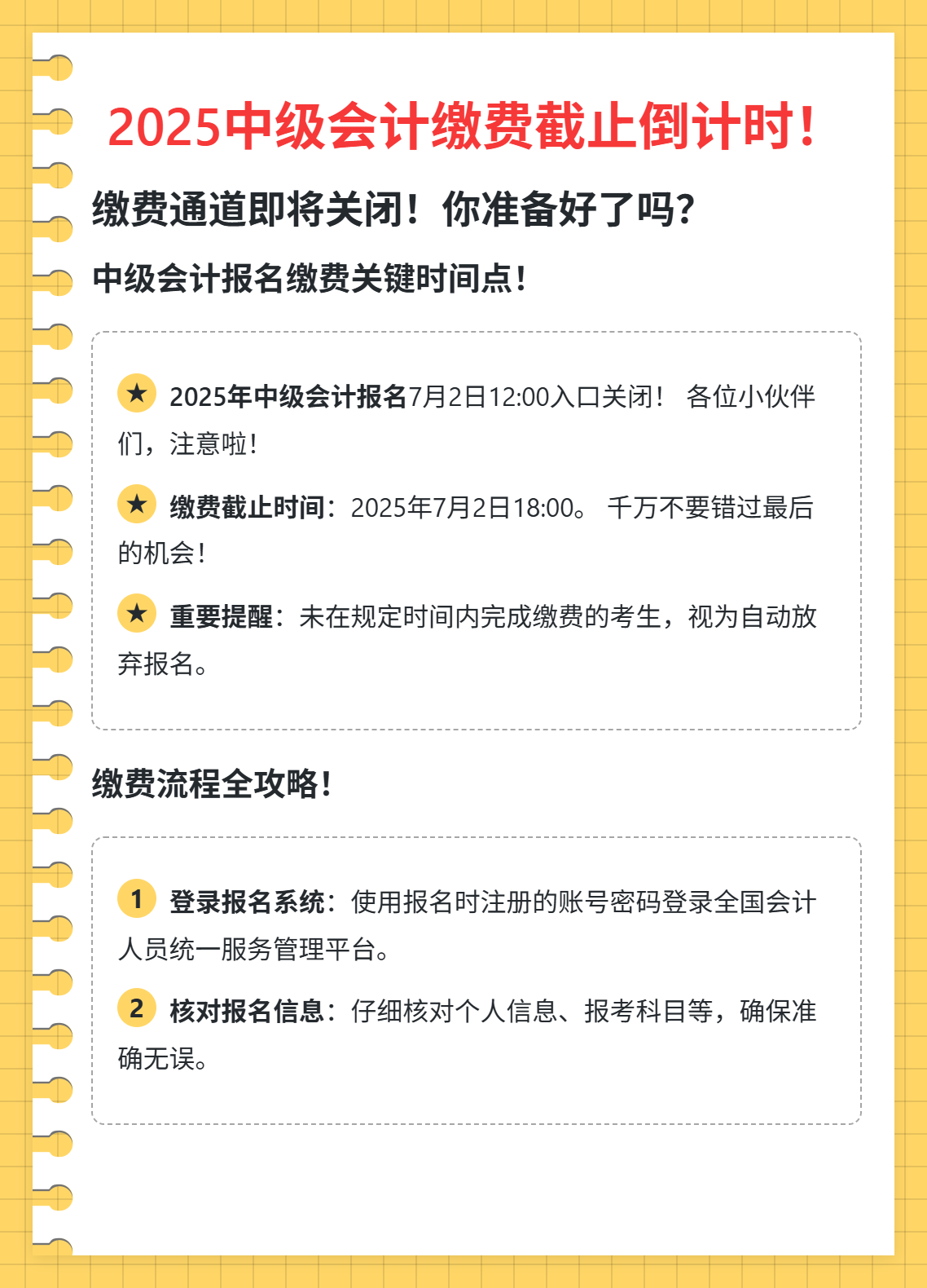 2025年中級會計繳費截止倒計時！