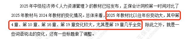 中級(jí)經(jīng)濟(jì)師《人力資源》教材變化深度解讀