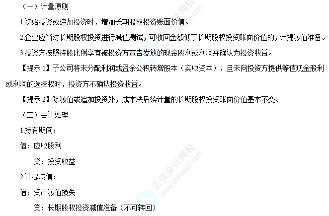 成本法后續(xù)計量