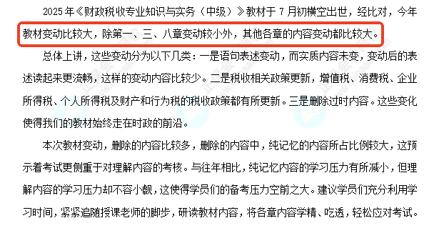 中級(jí)經(jīng)濟(jì)師《財(cái)政稅收》教材變化深度解讀