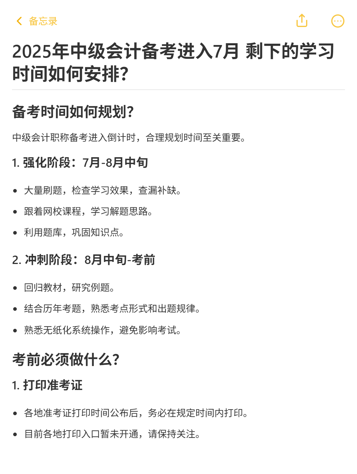 2025年中級會計(jì)備考進(jìn)入7月 剩下的學(xué)習(xí)時(shí)間如何安排？