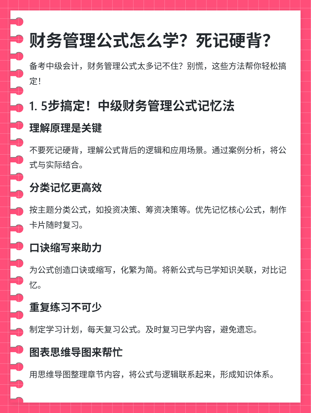 財務管理公式怎么學？死記硬背行不通！