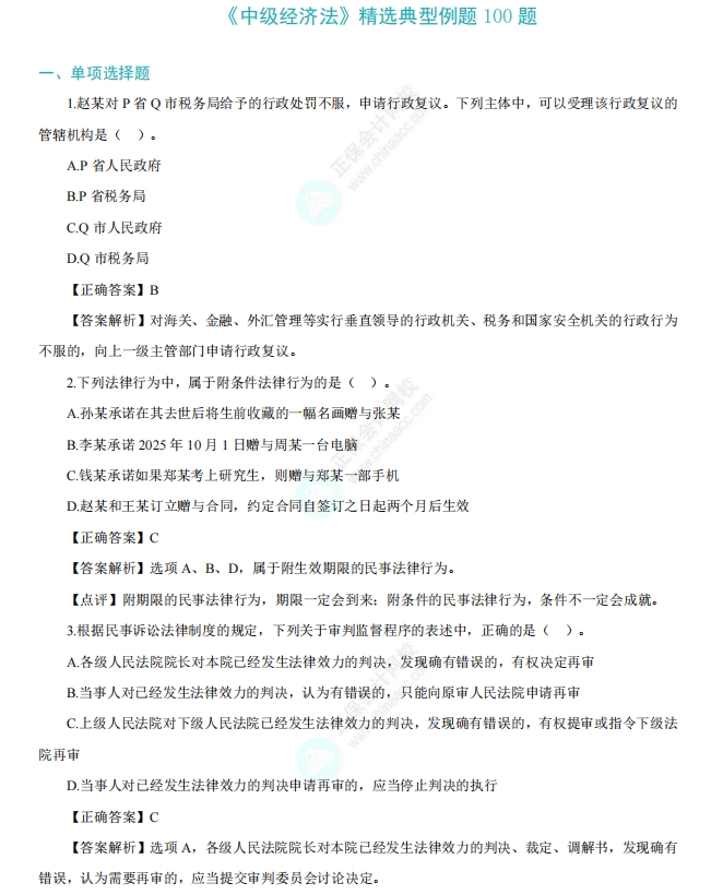中級(jí)《經(jīng)濟(jì)法》精選例題100道