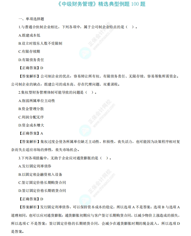 中級(jí)《財(cái)務(wù)管理》精選例題100道