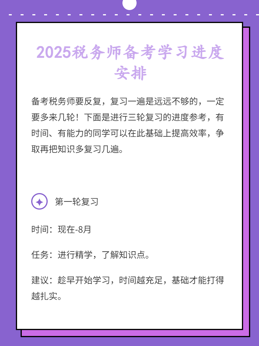 2025稅務(wù)師備考學(xué)習進度安排