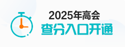 高級(jí)會(huì)計(jì)查分入口