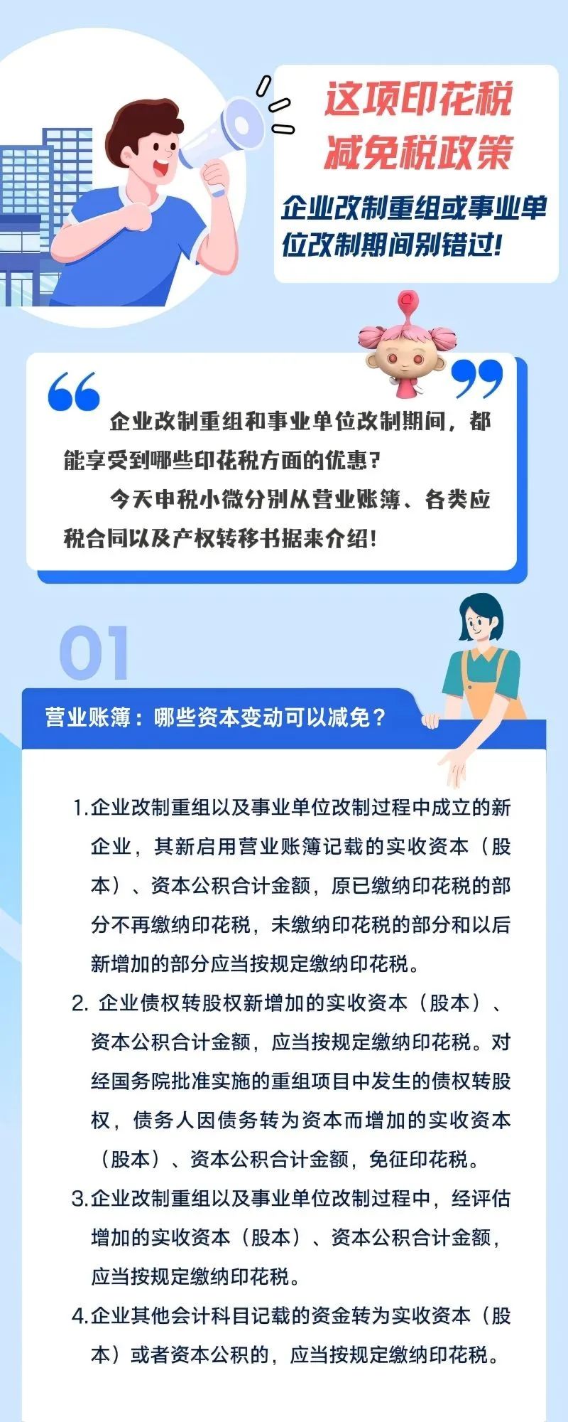 企業(yè)改制重組或事業(yè)單位改制期間印花稅政策