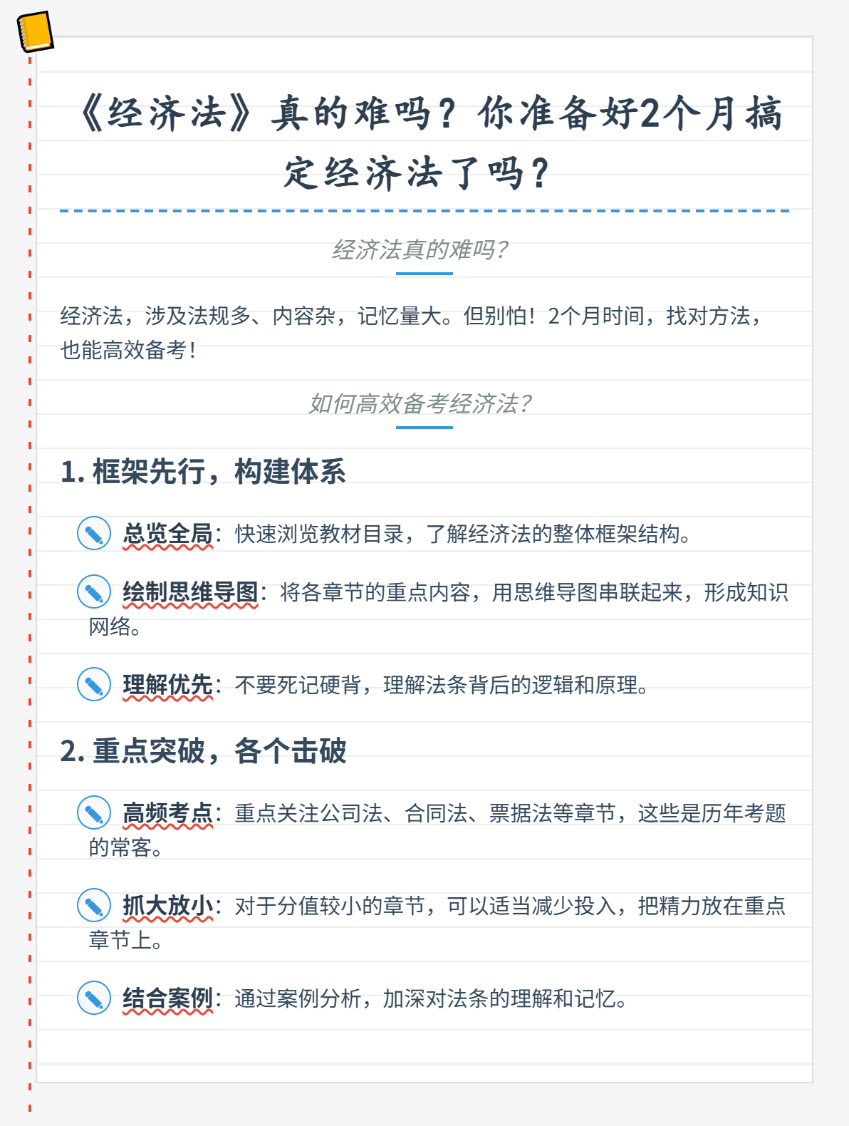 《經濟法》真的難嗎？你準備好2個月搞定經濟法了嗎？