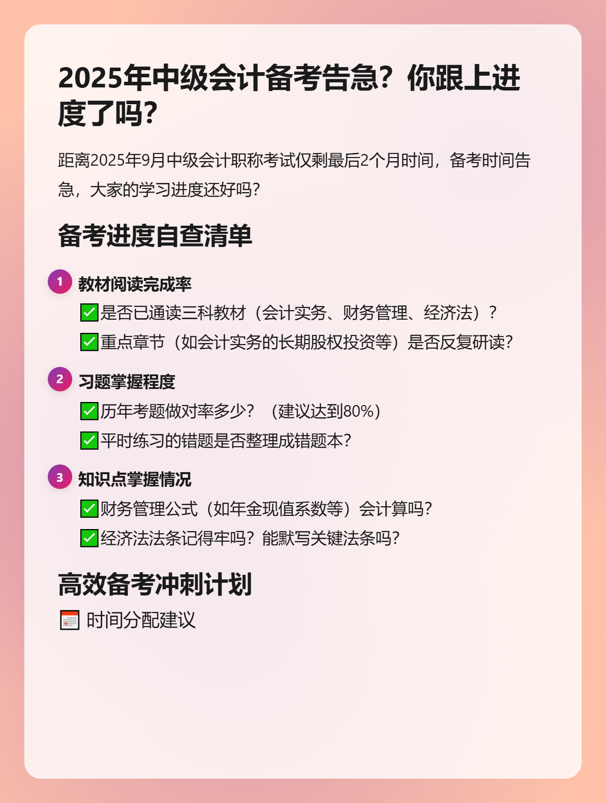 2025年中級(jí)會(huì)計(jì)備考告急？你跟上進(jìn)度了嗎？
