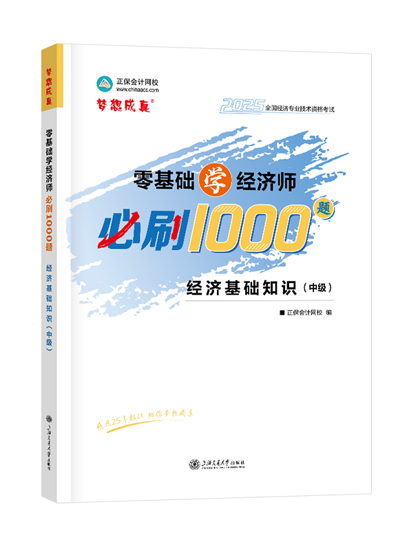 中級經(jīng)濟(jì)基礎(chǔ)知識-2025年中級經(jīng)濟(jì)師輔導(dǎo)書《中級經(jīng)濟(jì)基礎(chǔ)知識》零基礎(chǔ)學(xué)經(jīng)濟(jì)師必刷1000題