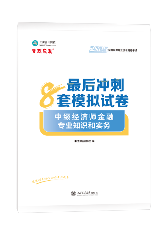 金融專業(yè)-2025年中級經(jīng)濟(jì)師《金融專業(yè)》最后沖刺8套模擬試卷