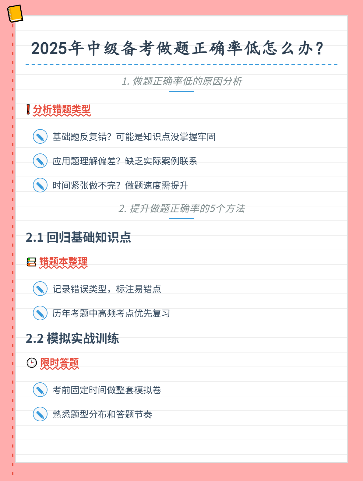 2025年中級備考做題正確率低怎么辦？