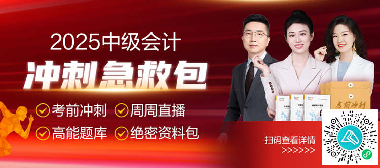喜報(bào)！這份中級會(huì)計(jì)考前沖刺急救包千萬別錯(cuò)過！