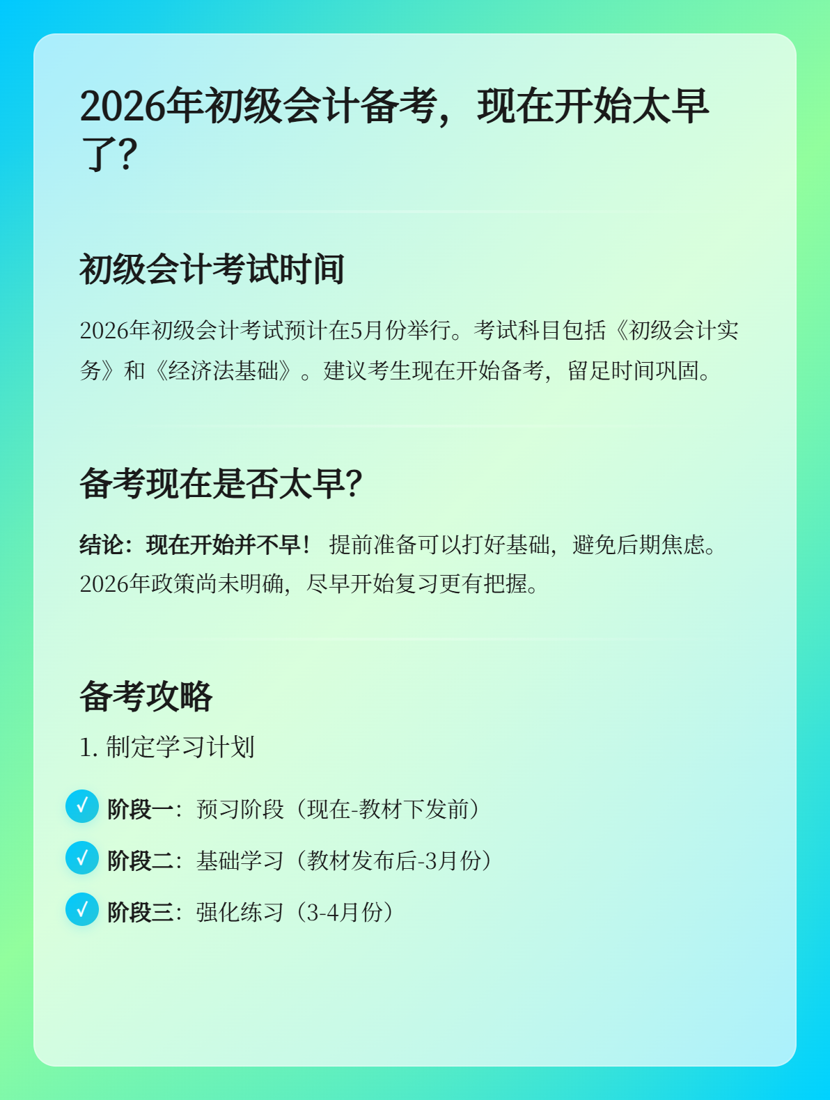 2026年初級(jí)會(huì)計(jì)現(xiàn)在開啟備考是否過(guò)于太早？1