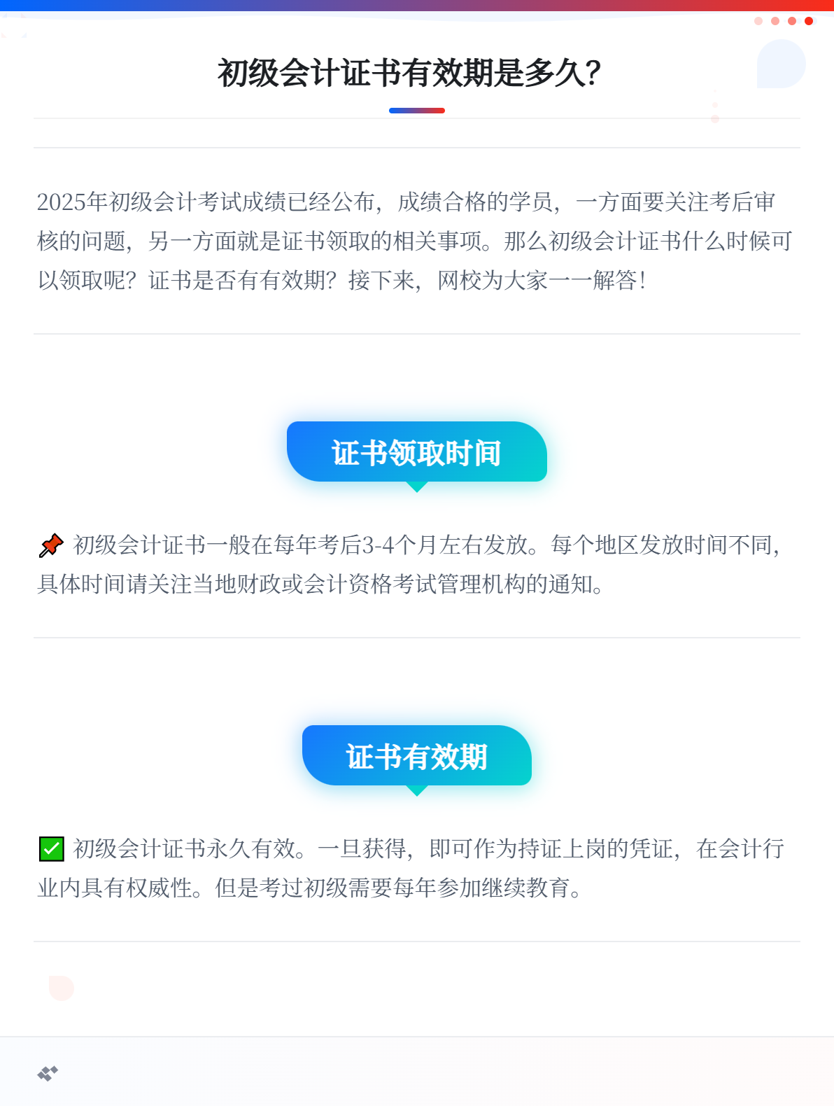 初級(jí)會(huì)計(jì)證書的有效期是多久？1