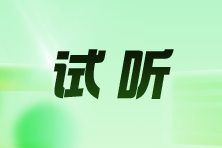 試聽(tīng)