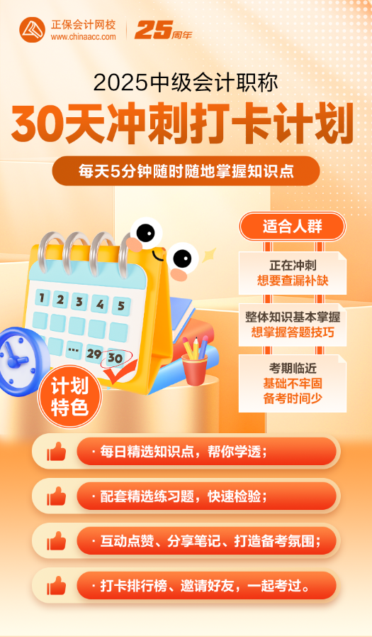 2025年中級沖刺階段30天打卡計劃已開啟！立即參與>