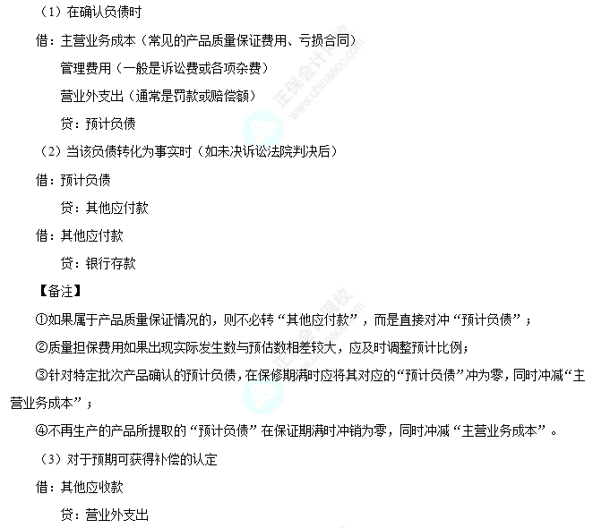 預(yù)計負債的賬務(wù)處理