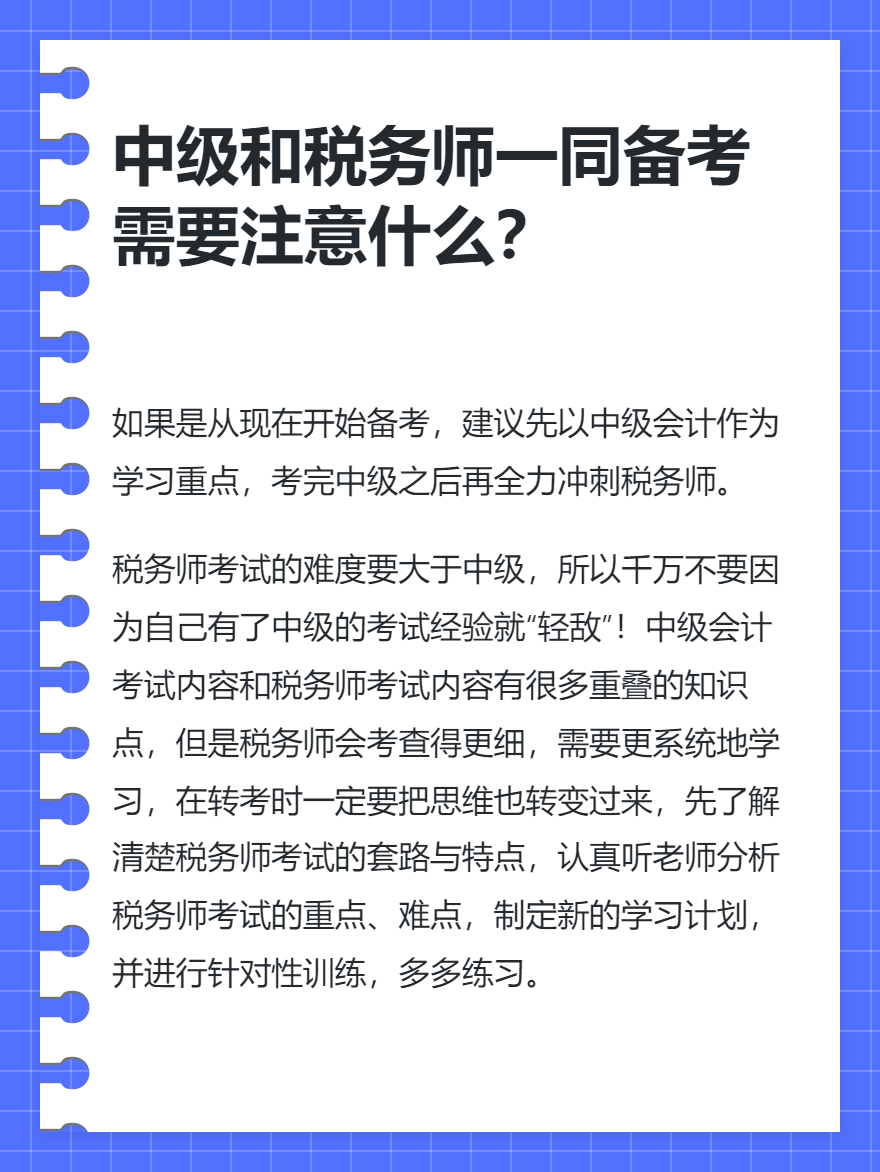 中級會計和稅務師一同備考需要注意什么？