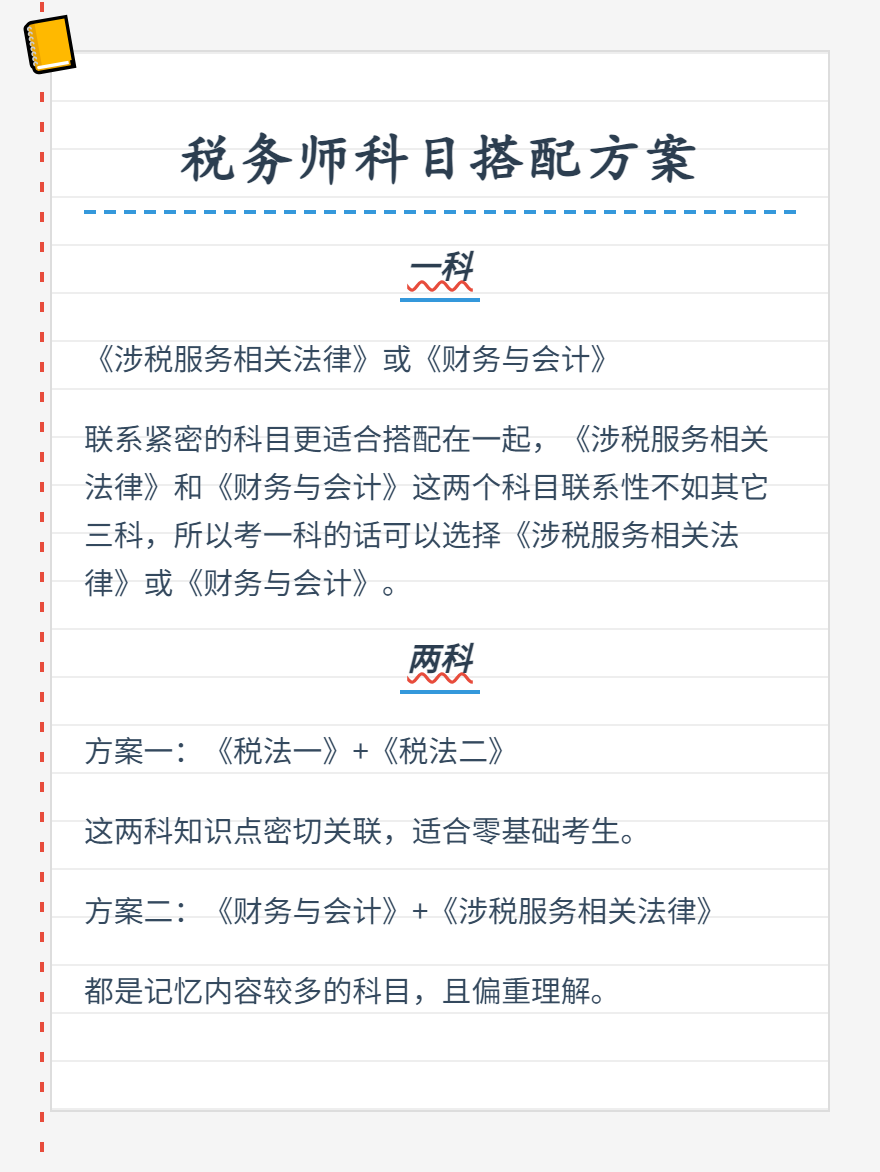 稅務(wù)師科目搭配方案