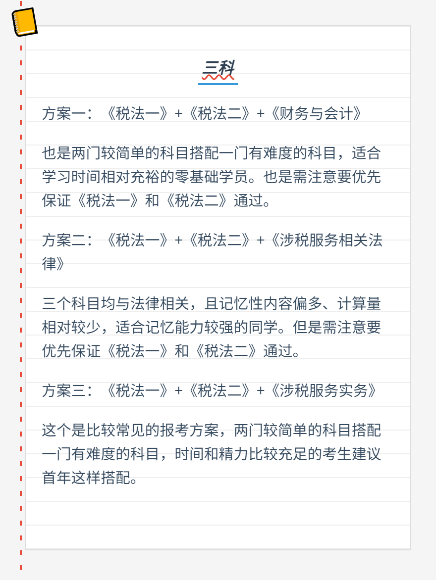 稅務(wù)師科目搭配方案