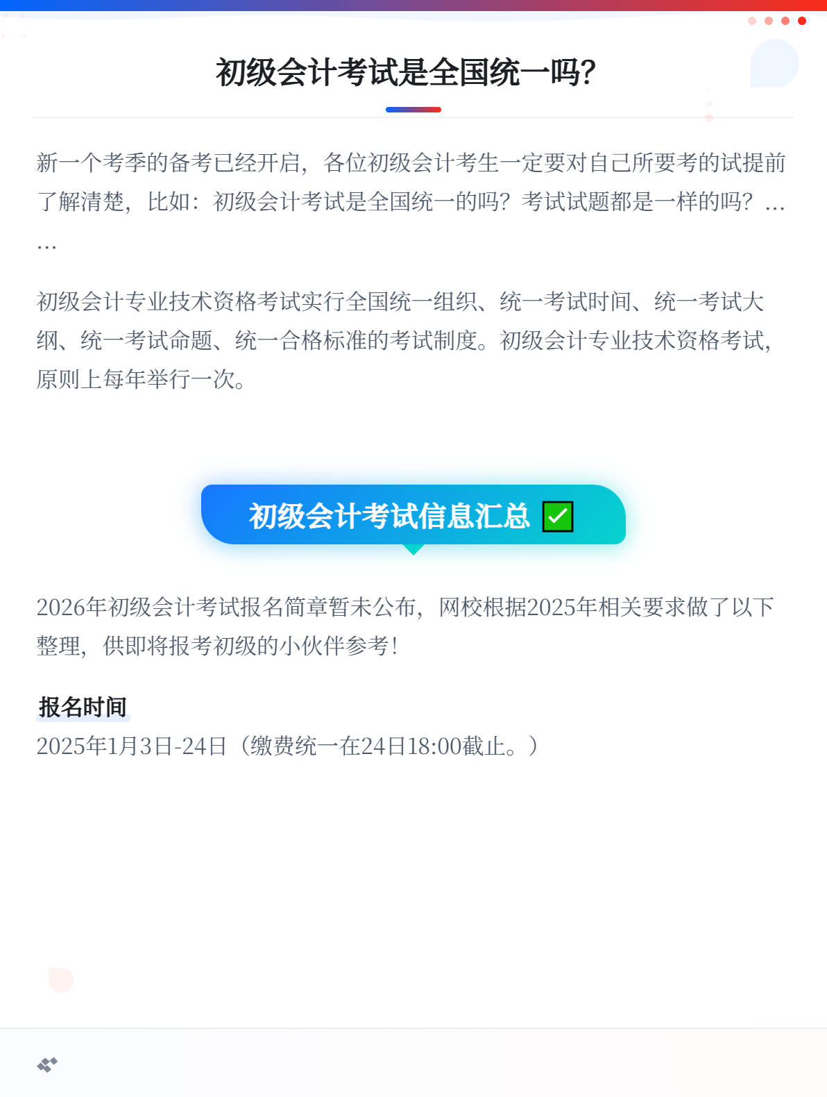 初級會計考試是全國統(tǒng)一的嗎？2