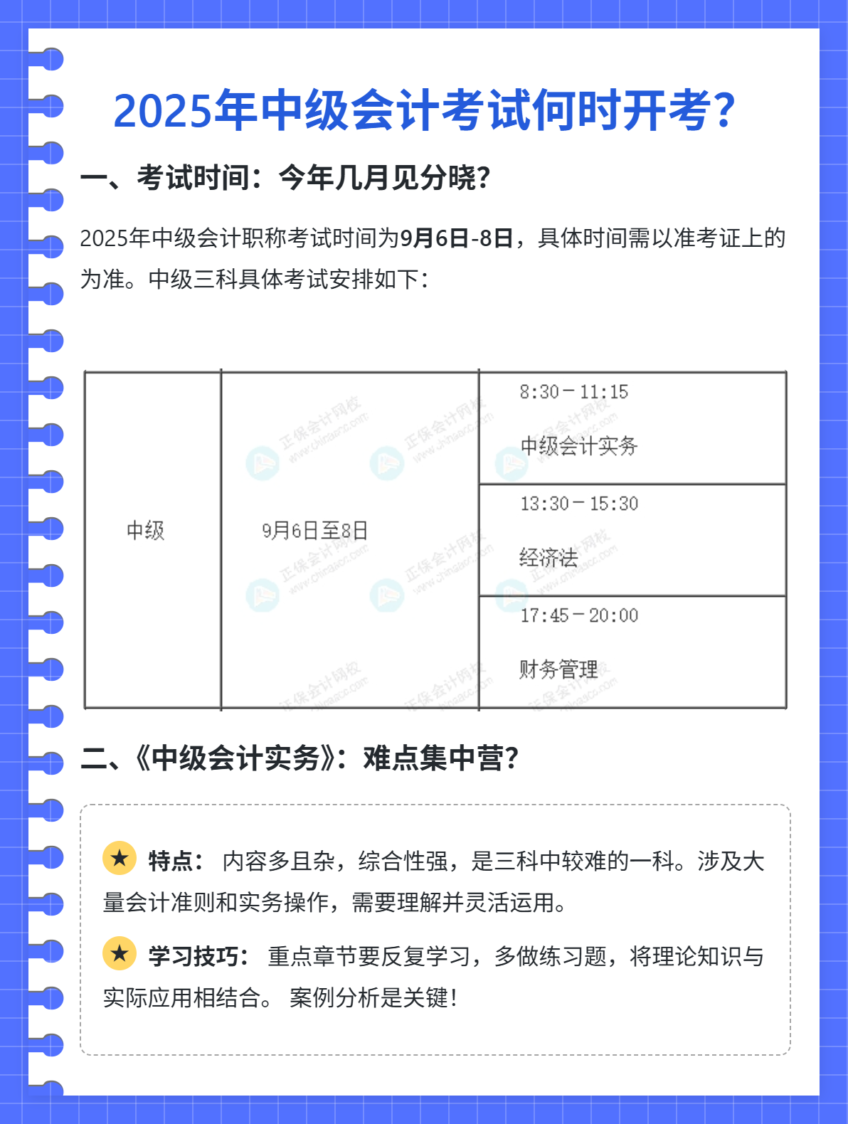 2025年中級(jí)會(huì)計(jì)考試何時(shí)開(kāi)考？