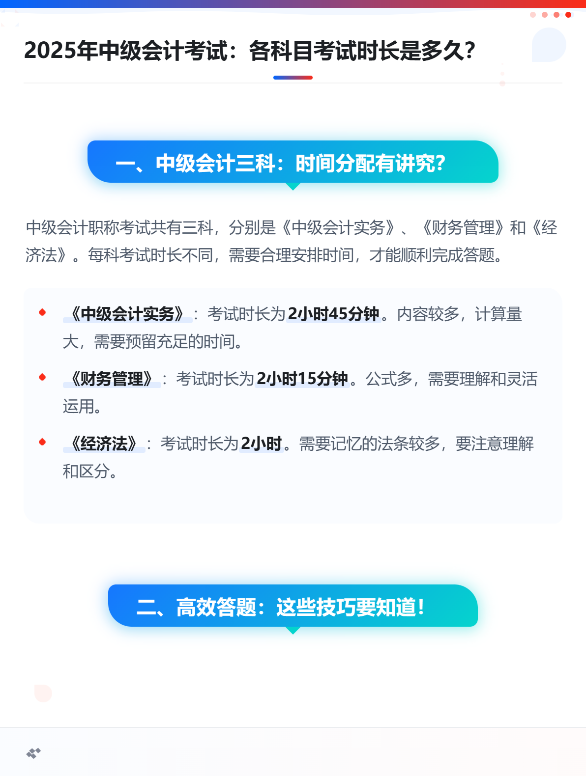 2025年中級會計考試：各科目考試時長是多久？