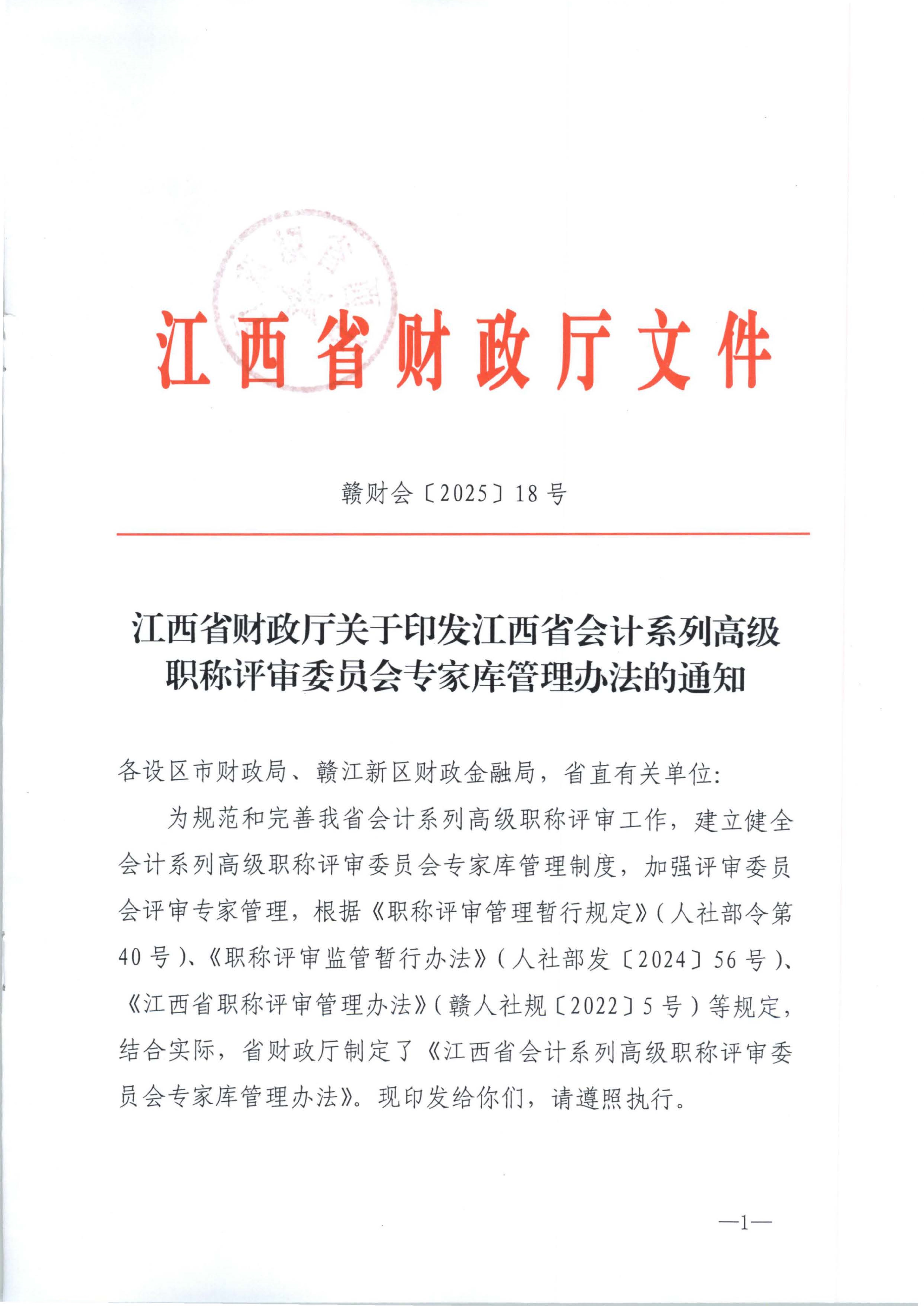 江西省財(cái)政廳關(guān)于印發(fā)江西省會(huì)計(jì)系列高級(jí)職稱評(píng)審委員會(huì)專家?guī)旃芾磙k法的通知(贛財(cái)會(huì)（2025）18號(hào))_1