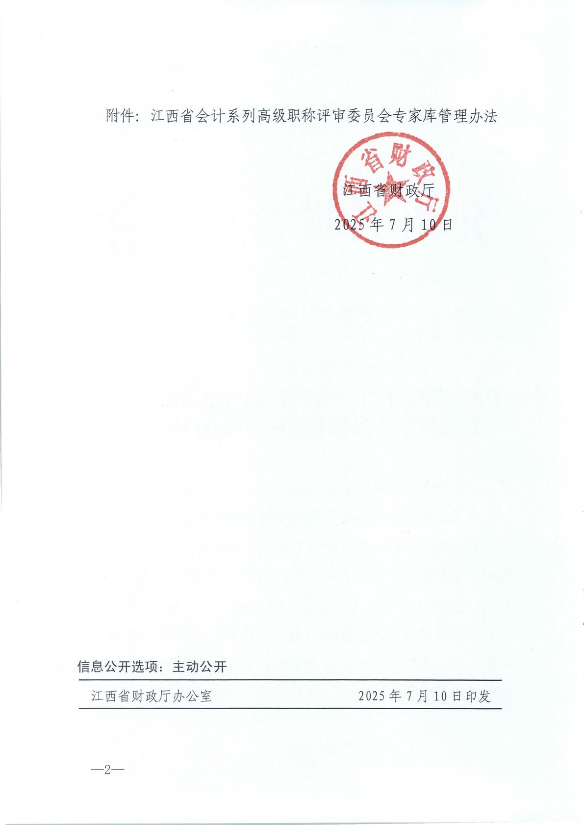 江西省財(cái)政廳關(guān)于印發(fā)江西省會(huì)計(jì)系列高級(jí)職稱評(píng)審委員會(huì)專家?guī)旃芾磙k法的通知(贛財(cái)會(huì)（2025）18號(hào))_2