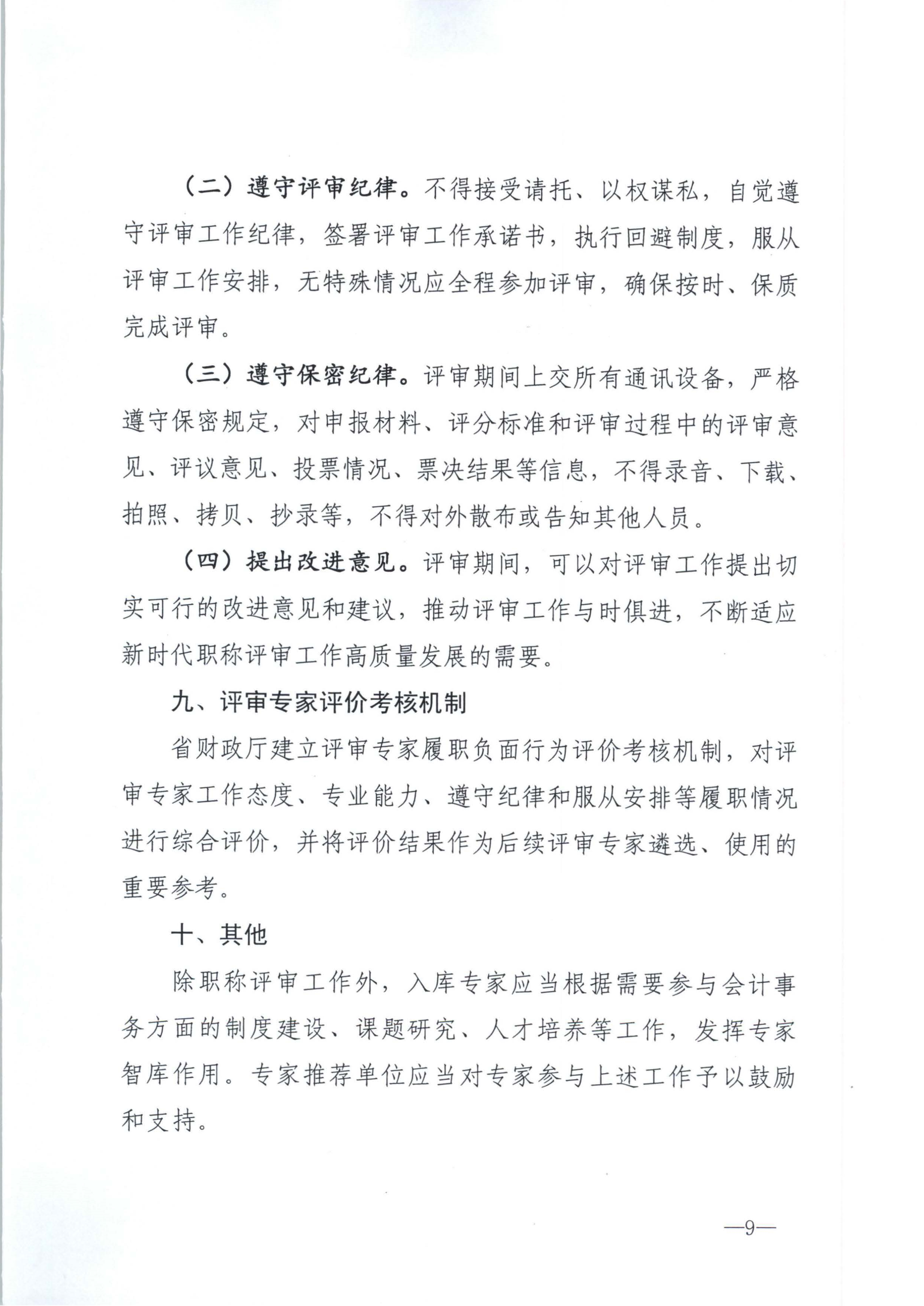 江西省財(cái)政廳關(guān)于印發(fā)江西省會(huì)計(jì)系列高級(jí)職稱評(píng)審委員會(huì)專家?guī)旃芾磙k法的通知(贛財(cái)會(huì)（2025）18號(hào))_9