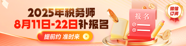 稅務(wù)師補報名提醒