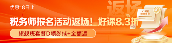 稅務(wù)師報名活動返場
